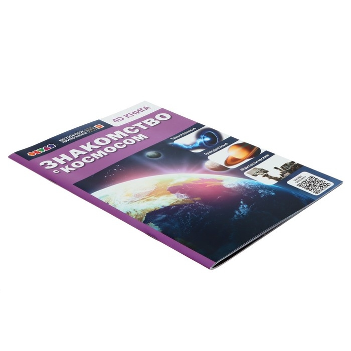Энциклопедия 4D в дополненной реальности «Знакомство с космосом» Энциклопедия 4D в дополненной реальности «Знакомство с космосом»