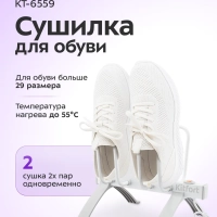 Сушилка для обуви КТ-6559 - 40 Вт