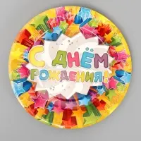 Тарелка одноразовая бумажная &laquo;С днем рождения&raquo;, 18 см