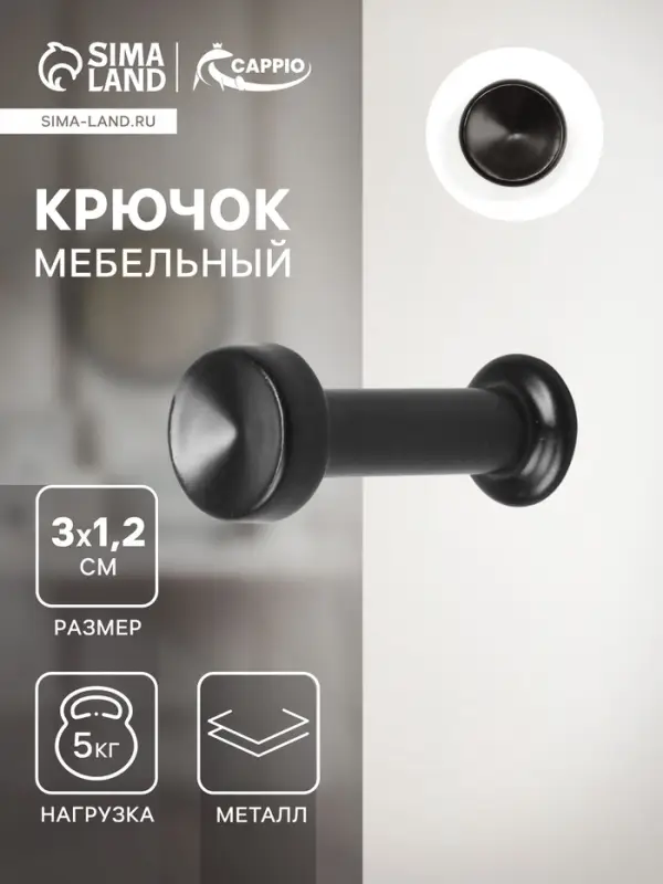 Крючок мебельный CAPPIO TRANQUIL, однорожковый, цвет черный