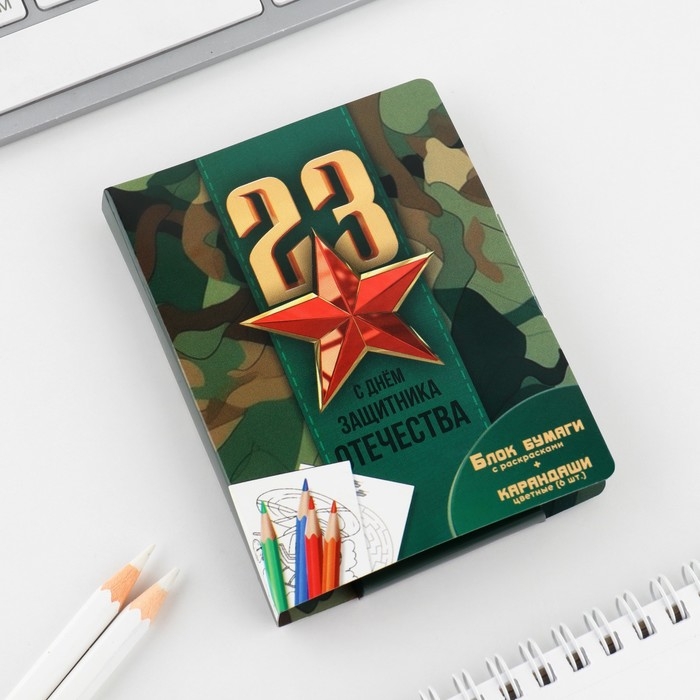 Набор: блок для записей с отрывными листами и заданиями + карандаши &laquo;23 февраля: С днем защитника отечества&raquo;
