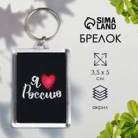 Брелок акрил "Я люблю Россию" 3,5х5 см Брелок акрил "Я люблю Россию" 3,5х5 см