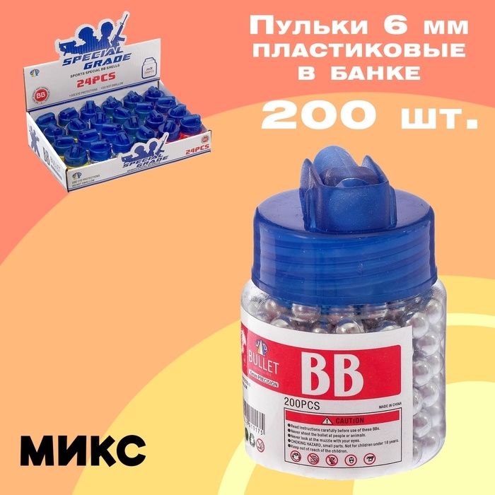 Пульки 6 мм пластиковые в банке, 200 шт., цвет МИКС Пульки 6 мм пластиковые в банке, 200 шт., цвет МИКС