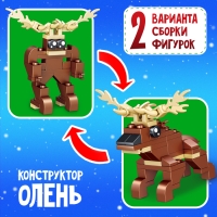 Конструктор &laquo;Новогодние истории. Олень&raquo;, 2 варианта сборки, 55 деталей