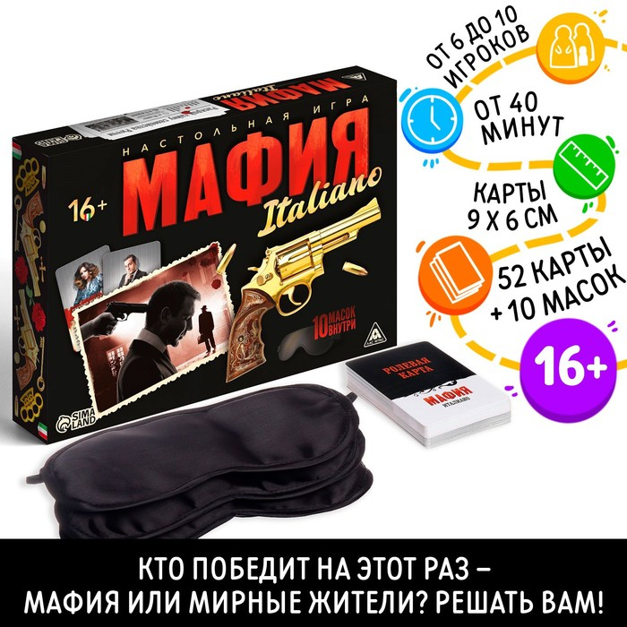 Ролевая игра &laquo;Мафия. Италиано&raquo; с масками, 52 карты, 16+