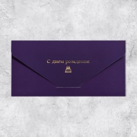 Конверт подарочный &laquo;С Днем Рождения&raquo;, софт тач, тиснение, 19 &times; 9,2 см