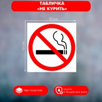 Табличка &laquo;НЕ КУРИТЬ&raquo; 100&times;100, клейкая основа