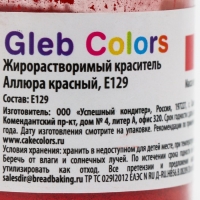 Жирорастворимый сухой краситель &laquo;Аллюра красный&raquo;, 10 г