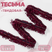 Тесьма декоративная «Твидовая», односторонняя, 35 мм, 5 ± 0,5 м, цвет бордовый Тесьма декоративная «Твидовая», односторонняя, 35 мм, 5 ± 0,5 м, цвет бордовый