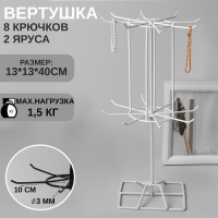 Вертушка, 2 яруса по 8 крючков, 13×13×40 см, цвет белый Вертушка, 2 яруса по 8 крючков, 13×13×40 см, цвет белый