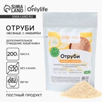Отруби овсяные с имбирём, способствует похудению и облегчению пищеварения, БЕЗ САХАРА, 200 г.