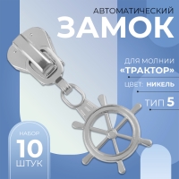 Бегунок автоматический для молнии &laquo;Трактор&raquo;, №5, декоративный &laquo;Штурвал&raquo;, 10 шт, цвет никель