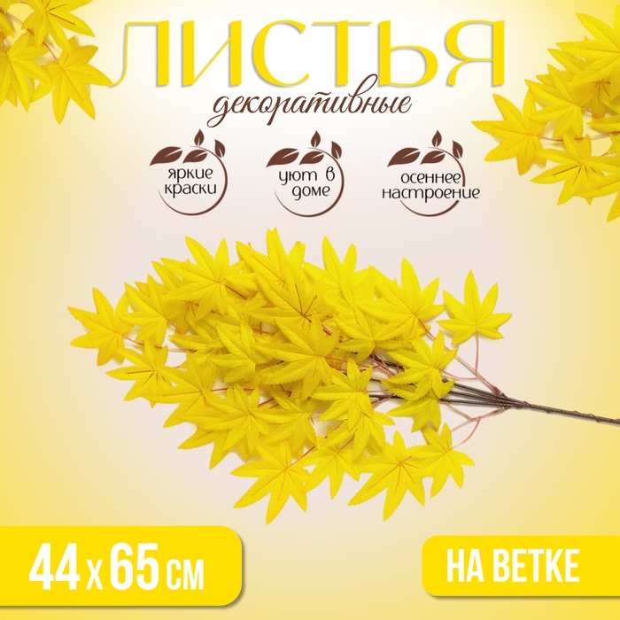 Декор &laquo;Листья на ветке&raquo;, цвет жёлтый