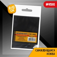 Магнитная лента, 8 × 10 см, 0,7 мм Магнитная лента, 8 × 10 см, 0,7 мм