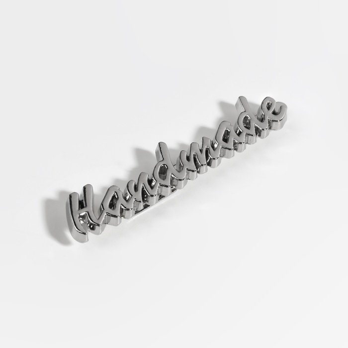 Декоративные элементы на прокол &laquo;Hand made&raquo;, 5,4 &times; 1 см, 10 шт, цвет серебряный