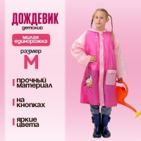 Дождевик детский &laquo;Милая единорожка&raquo;&lrm;, размер M (110-120 см)