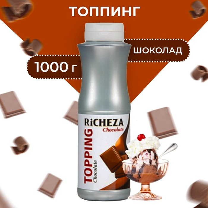 Топпинг RiCHEZA &laquo;Шоколад&raquo;, 1000 г