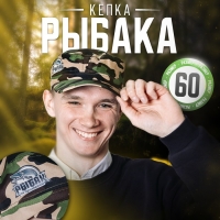 Кепка «Рыбак по призванию!» взрослая Кепка «Рыбак по призванию!» взрослая