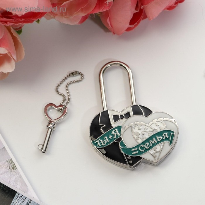 Замок свадебный с ключом &laquo; Ты и Я = СЕМЬЯ&raquo;.