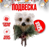 Новый год! Декоративная подвеска &laquo;Белая совушка&raquo; 7 &times; 11 &times; 20 см