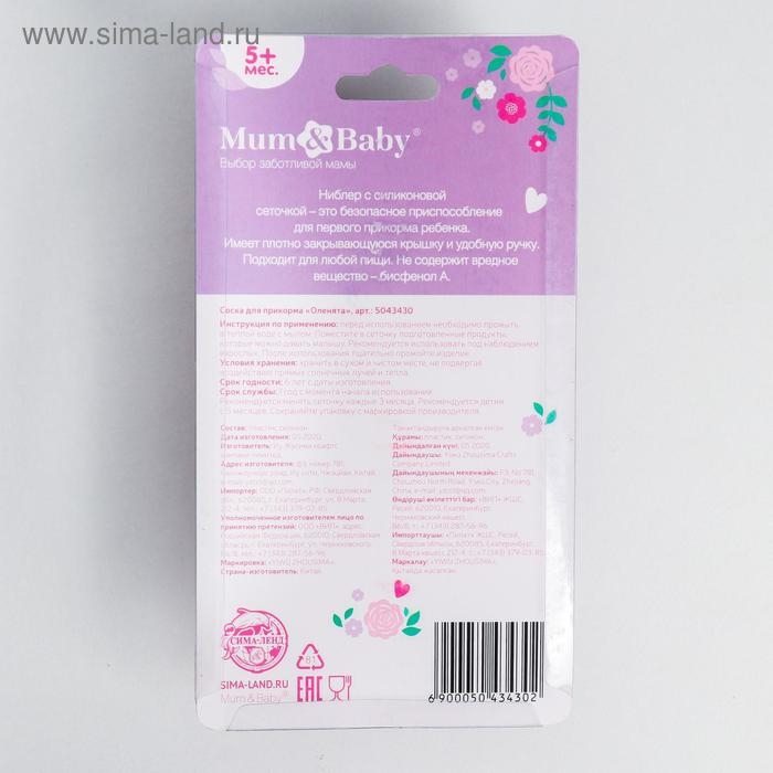 Ниблер (соска для прикорма), с силиконовой сеточкой &laquo;Оленята&raquo;