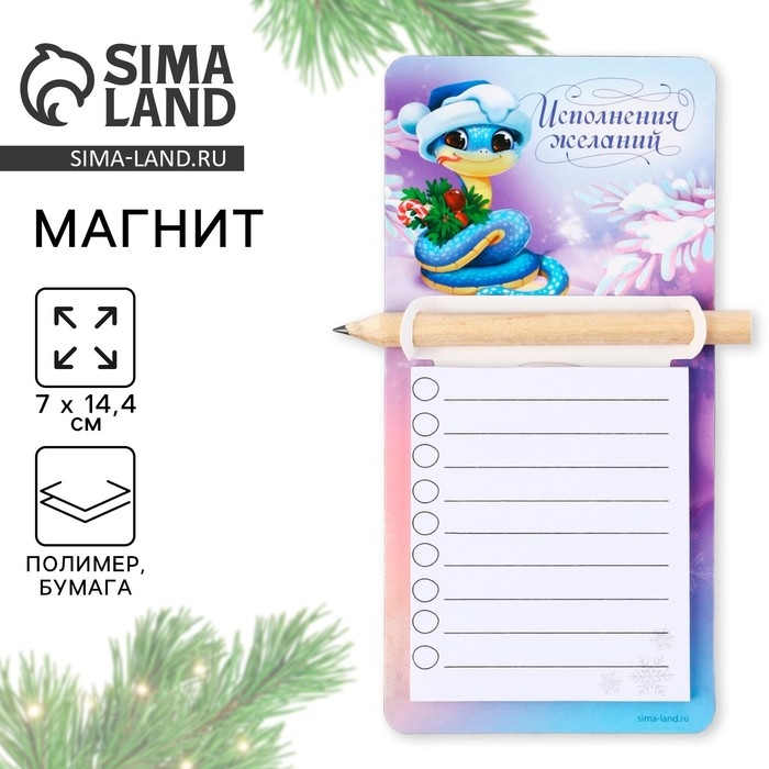 Магнит новогодний с блоком для записи и карандашом &laquo;Новый год: Исполнения желаний&raquo;, 7 х 14,4 см