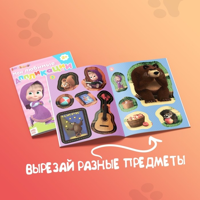 Аппликации &laquo;Маша и Медведь&raquo;, набор 6 шт. по 20 стр., А5