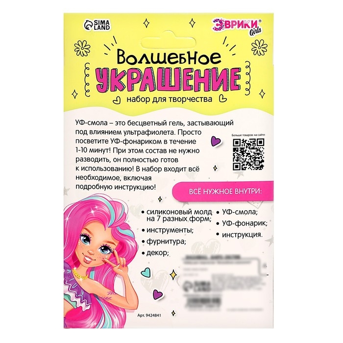 Набор для творчества &laquo;Волшебное украшение&raquo;, с УФ смолой