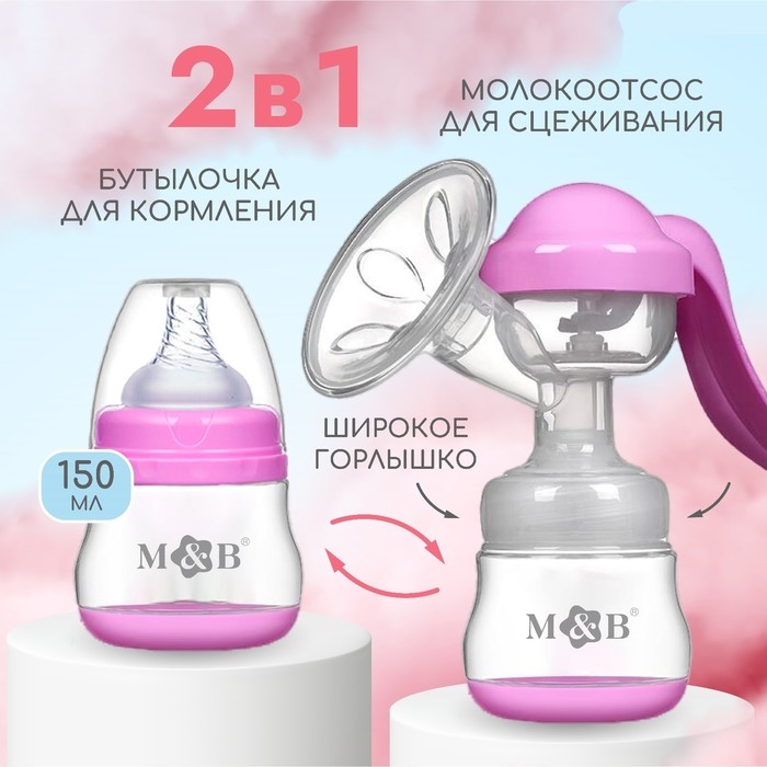 Молокоотсос ручной механический с бутылочкой для кормления ШГ и соской, 150 мл., цвет розовый