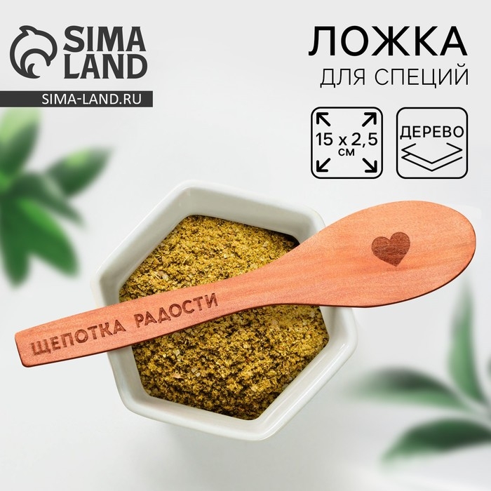 Ложка для специй &laquo;Щепотка радости&raquo;, дерево, 13 см