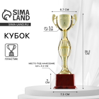 Кубок 042С, наградная фигура, золото, подставка пластик, 26,2 &times; 8,7 &times; 7,5 см.