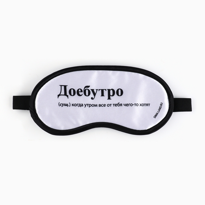 Маска для сна &laquo;Доброе утро&raquo;, 19.2 х 9.4 см