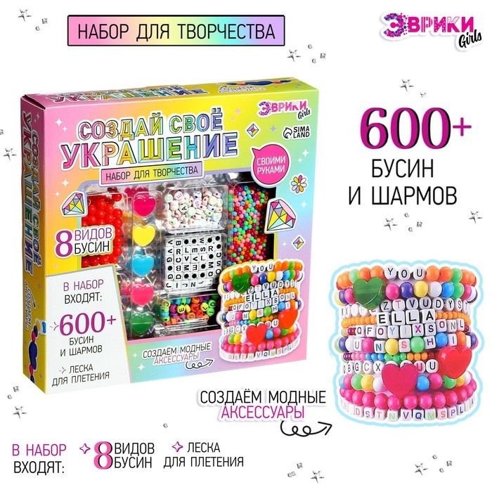 Набор для творчества &laquo;Создай своё украшение&raquo;, 600 бусин и шармов