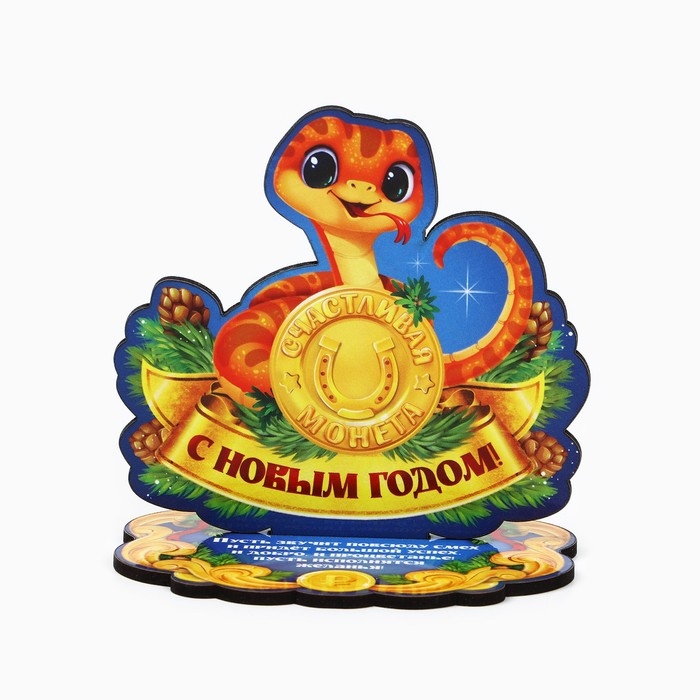 Оберег новогодний на подставке &laquo;С Новым годом&raquo;, монетка, 10 х 8,1 см.