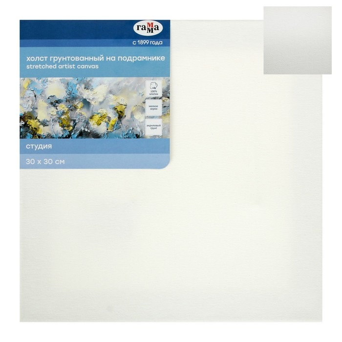 Холст на подрамнике, хлопок 100%, 30 х 30 х 1,8 см, акриловый грунт, мелкозернистый, 280 г/м2, "Студия"