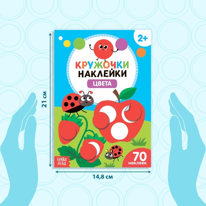 Наклейки кружочки &laquo;Цвета&raquo;, 16 стр.