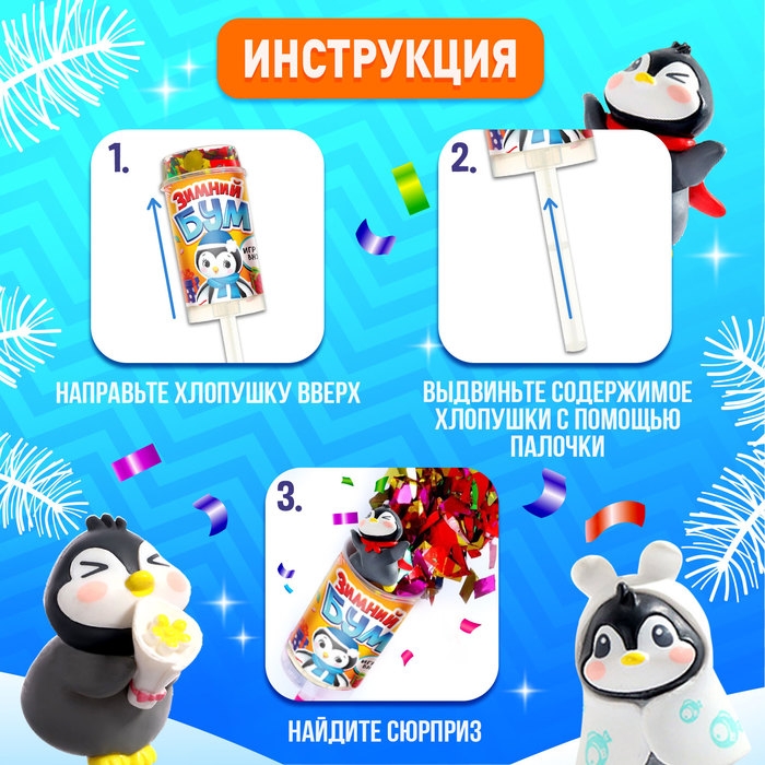 Новый год! Хлопушка на палочке &laquo;Зимний бум&raquo; пингвин