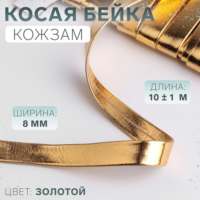 Косая бейка, кожзам, 8 мм &times; 10 &plusmn; 1 м, цвет золотой