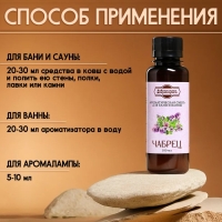 Ароматизатор для бани и ванны &laquo;Чабрец&raquo;, натуральная, 100 мл, "Добропаровъ"