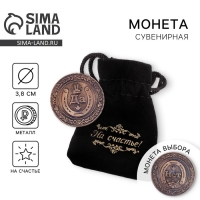 Монета выбора сувенир &laquo;Да - Нет&raquo;, d=3,8 см.