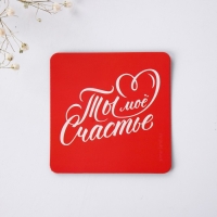 Брелок для ключей и магнит &laquo;Ты мое счастье&raquo;, подарочный набор, 14,5 х 12,8 см.