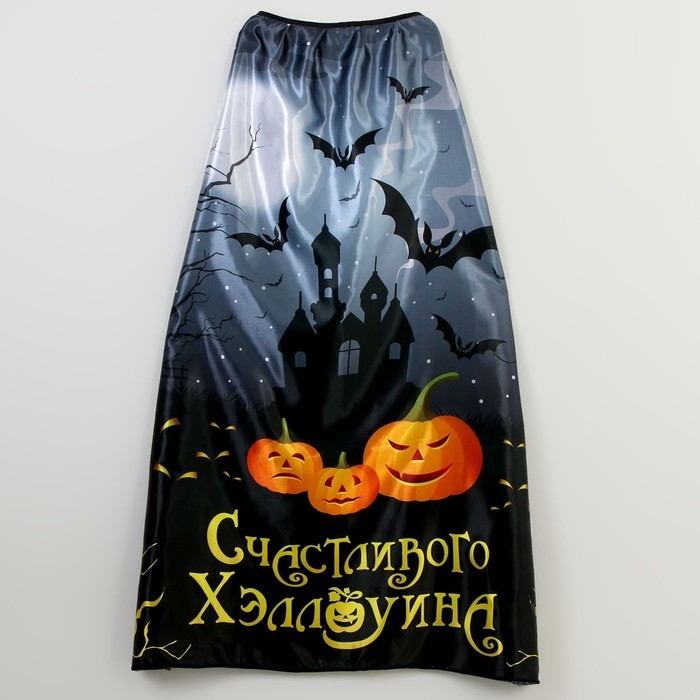 Карнавальный плащ &laquo;Счастливого Хэллоуина&raquo;