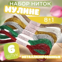 Набор металлизированных ниток мулине, 8 &plusmn; 1 м, 6 шт