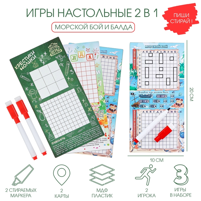 Настольные игры 2 в 1 "Морской бой" и "Балда": 2 стираемых маркера, 3 игровых поля
