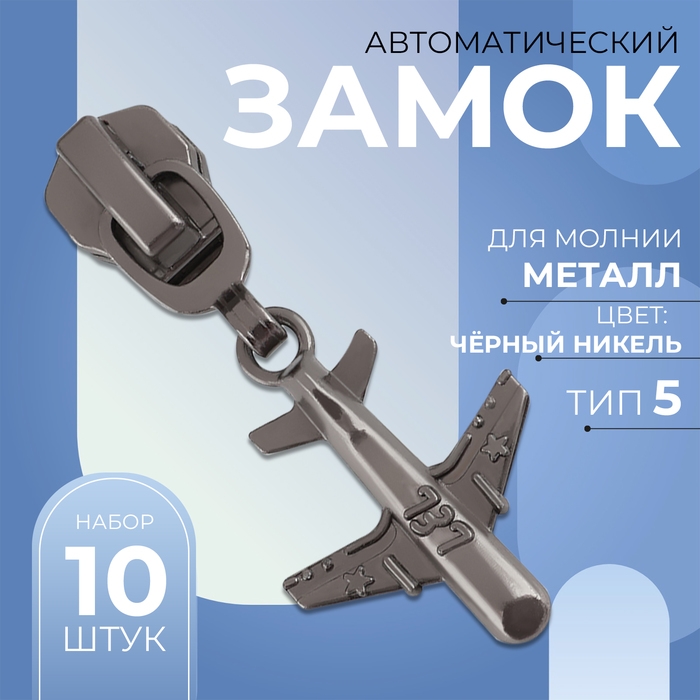 Бегунок автоматический для металлической молнии, №5, декоративный &laquo;Самолёт&raquo;, 10 шт, цвет чёрный никель