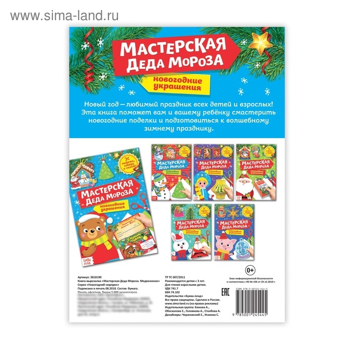 Книга-вырезалка &laquo;Мастерская Деда Мороза. Медвежонок&raquo;, 20 стр.