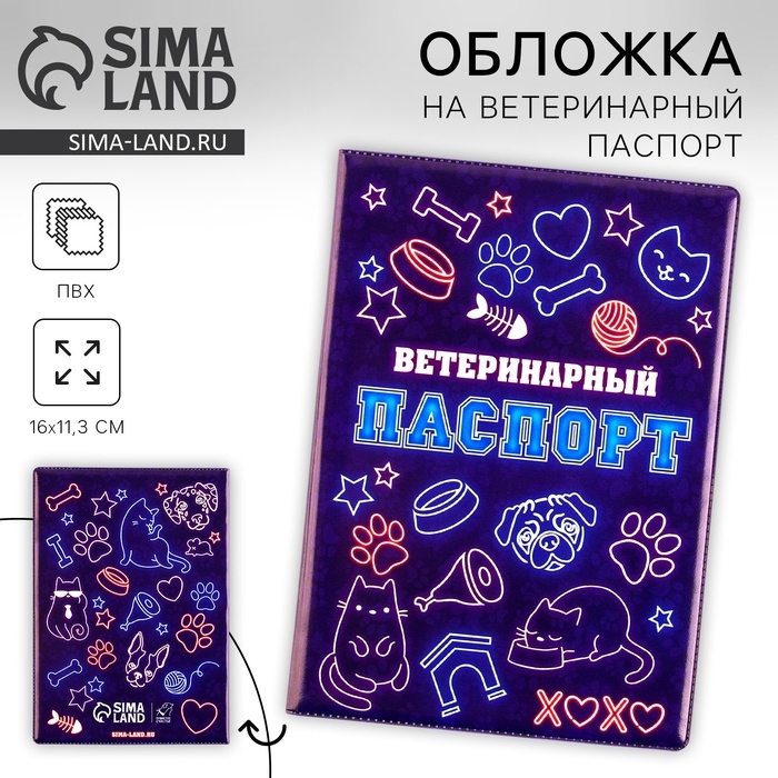 Обложка на ветеринарный паспорт универсальный &laquo;Неон&raquo;, ПВХ