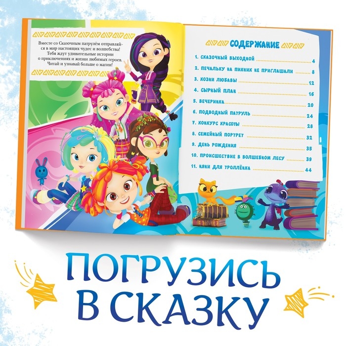 Книга в твёрдом переплёте Книга в твёрдом переплёте "Истории сказочного мира", 48 стр., Сказочный Патруль