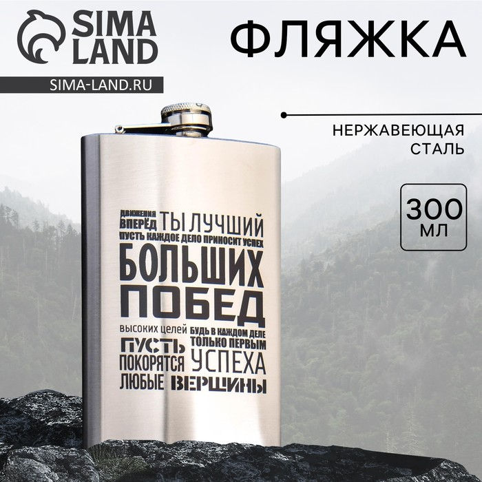 Фляжка &laquo;Больших побед&raquo;, 300 мл