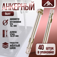 Анкерный болт ЛОМ, с гайкой, оцинкованный, 12х129 мм, 40 шт Анкерный болт ЛОМ, с гайкой, оцинкованный, 12х129 мм, 40 шт